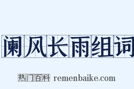 阑风长雨组词是什么意思的图片